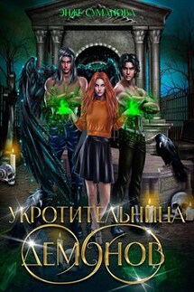 Укротительница демонов - Энже Суманова