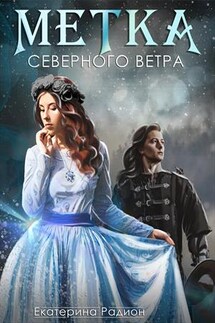 Метка северного ветра - Екатерина Радион