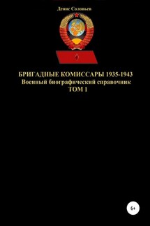 Бригадные комиссары 1935-1943. Том 1 - Денис Соловьев