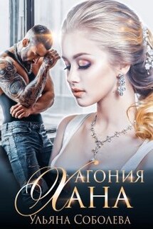 Агония Хана - Ульяна Соболева