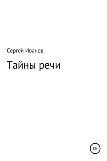 Тайны речи - Сергей Иванов