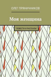 Моя женщина. Повести и рассказы - Олег Пряничников