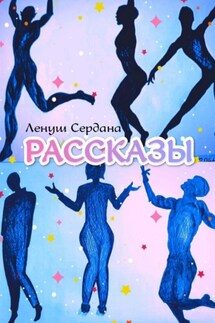 Рассказы - Ленуш Сердана