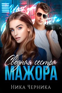 Сводная сестра мажора - Ника Черника