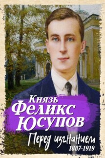Перед изгнанием. 1887-1919 - Феликс Юсупов, Наталья Борисовна Стрижова
