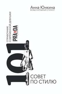 101 совет по стилю. Справочник современной девушки - Анна Юнкина
