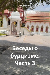 Беседы о буддизме. Часть 3 - Evgenii Shan