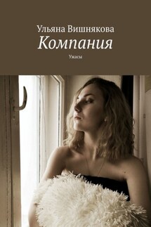 Компания. Ужасы - Ульяна Вишнякова