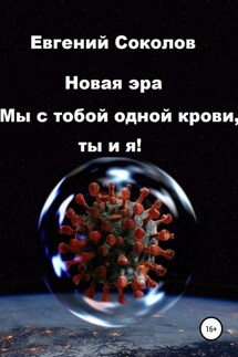 Новая эра. Мы с тобой одной крови, ты и я! - Евгений Соколов