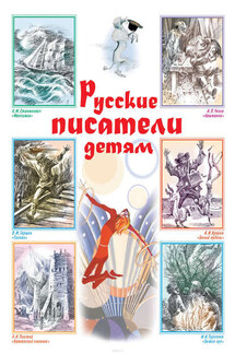 Русские писатели детям - Сборник