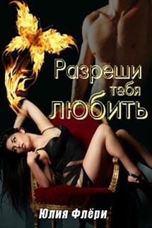 Разреши тебя любить - Юлия Флери