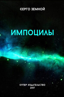 Импоцилы - Серго Земной