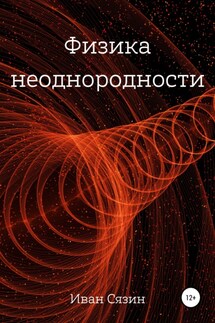 Физика неоднородности - Иван Сязин