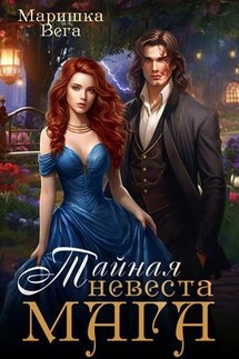 Тайная невеста мага - Маришка Вега