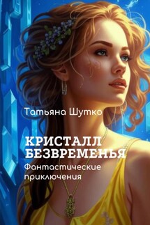 Кристалл Безвременья - Татьяна Шутко