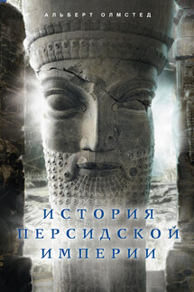 История Персидской империи - Альберт Олмстед
