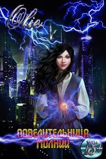 Повелительница молний - Ольга Олие