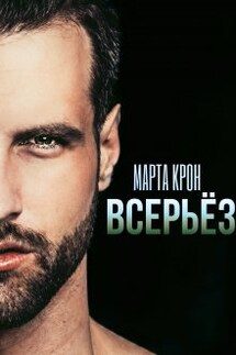 Всерьёз - Марта Крон