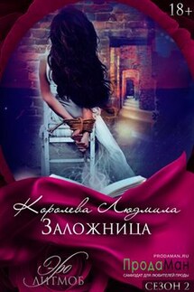 Заложница - Людмила Королева