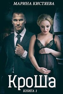 КроШа. Книга первая - Марина Кистяева