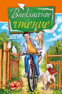 Внеклассное чтение. 2023 - Коллектив авторов, Юлия И. Рущак