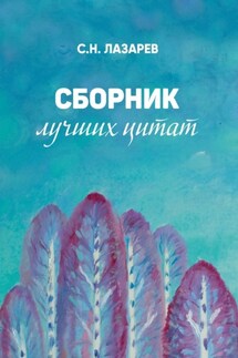 Сборник лучших цитат - Сергей Лазарев
