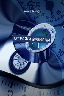 Стражи времени - Анна Райф