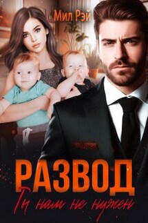 Развод. Ты нам не нужен - Мил Рэй