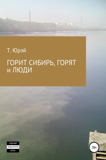 Горит Сибирь, горят и люди - Т. Юрэй