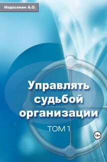 Управлять судьбой организации. Том 1 - Алексей Недосекин