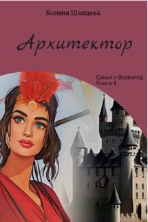 Архитектор - Ксения Шанцева