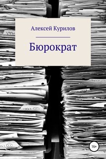 Бюрократ - Алексей Курилов