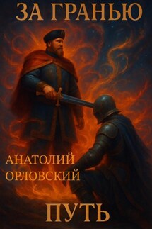 За гранью: путь - Анатолий Орловский