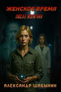 Женское Время. После мужчин - Александр Шабынин
