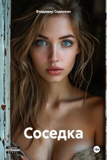 Соседка - Владимир Сединкин