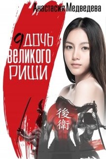 Девятая дочь великого Риши - Анастасия Медведева