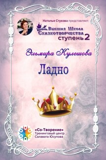 Ладно. Сборник Психологических Сказок - Эльмира Кулешова