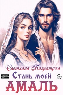 Стань моей Амаль - Светлана Багрянцева