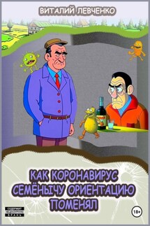 Как коронавирус Семёнычу ориентацию поменял - Виталий Левченко