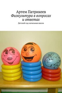 Физкультура в вопросах и ответах. Детский сад-начальная школа - Артем Патрикеев