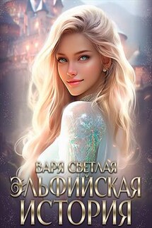 Эльфийская история - Варя Светлая