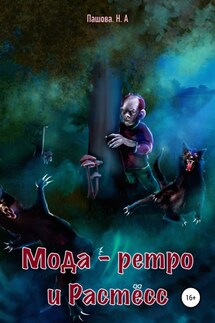 Мода-ретро и Растёсс - Наталья Пашова