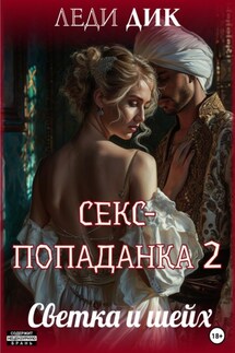 Секс-попаданка 2. Светка и шейх - Леди Дик