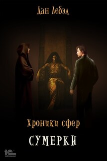 Хроники Сфер. Сумерки - Лебэл Дан