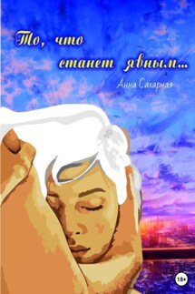 То, что станет явным… - Анна Сахарная