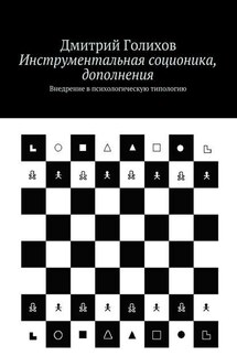 Инструментальная соционика, дополнения. Внедрение в психологическую типологию - Дмитрий Голихов