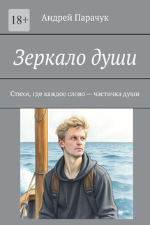Зеркало души. Стихи, где каждое слово – частичка души - Андрей Парачук