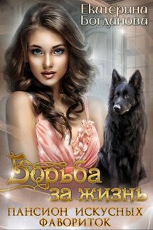 Пансион искусных фавориток. Борьба за жизнь - Екатерина Богданова