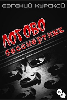 Логово бессмертных - Евгений Курской