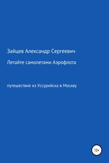 Летайте самолетами Аэрофлота - Александр Зайцев